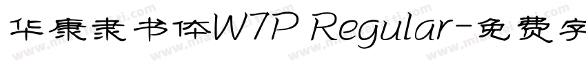 华康隶书体W7P Regular字体转换